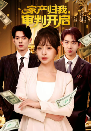 家产归我，审判开启（60集）短剧排行榜