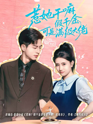 假千金她根本不好惹(60集) 假千金她根本不好惹(60集)快来看短剧