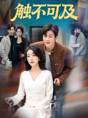 触不可及（75集）火爆短剧来袭