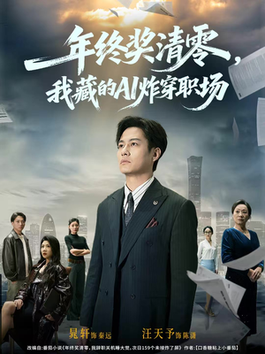 年终奖清零，我藏的AI炸穿职场（60集）精彩短剧免费看