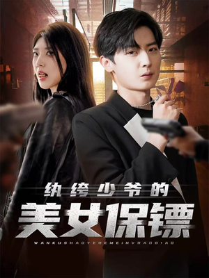 纨绔少爷的美女保镖(70集) 纨绔少爷的美女保镖(70集)免费观看全集