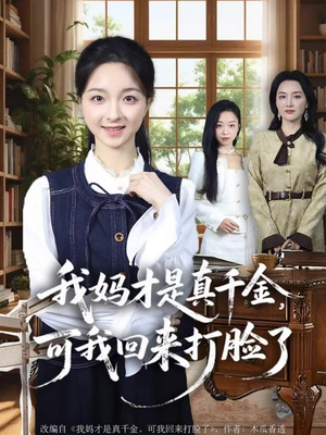 我妈才是真千金，可我回来打脸了（60集）番茄短剧免费看