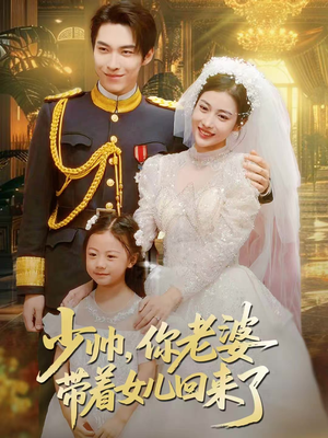 少帅，你老婆带着女儿回来了（66集）百度网盘在线看
