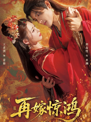 再嫁惊鸿（62集）番茄短剧看全集