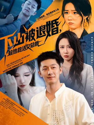 下山被退婚，趁热救活女总裁（70集）迅雷网盘观看
