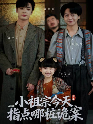 小祖宗今天指点哪桩诡案（61集）最新短剧推荐
