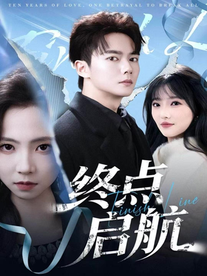 终点启航（60集）在线免费观看