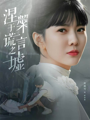 涅槃于谎言之墟（82集）推荐热门短剧