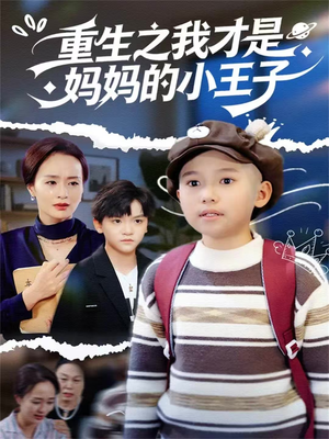 重生之我才是妈妈的小王子（66集）番茄免费短剧
