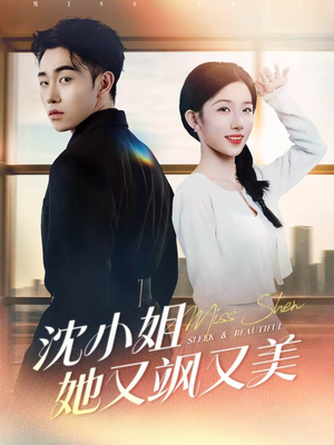 沈小姐她又飒又美（38集）最新火爆短剧