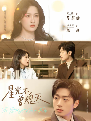 星光不曾熄灭（60集）短剧上头又好看