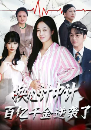 换心计中计：百亿千金逆袭了！（53集）短剧太好看了吧