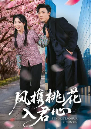 风携桃花入君心（80集）第32集