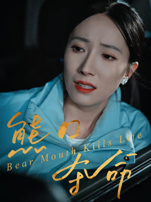 熊口夺命（31集）短剧