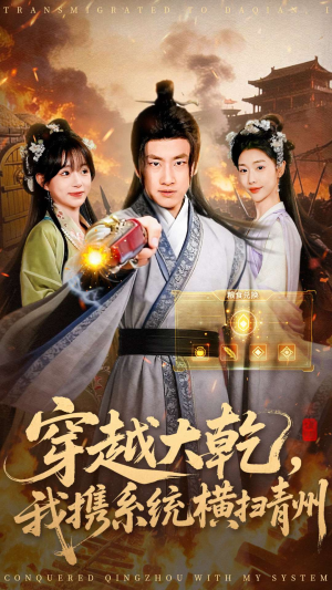 穿越大乾我携系统横扫青州（73集）热门短剧分享