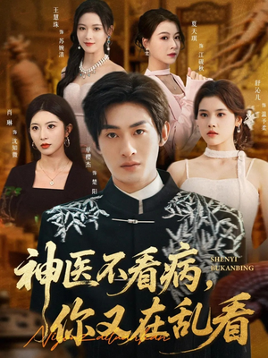 神医不看病，你又在乱看（80集）推荐热门短剧