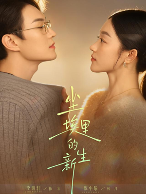 尘埃里的新生（60集）精彩短剧免费看