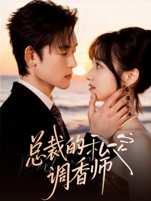 总裁的私定调香师（80集）在线看免费版