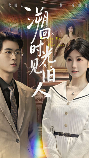 溯回时光见旧人（70集）热播短剧分享