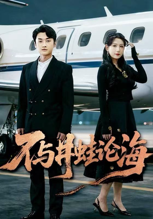 飞上天也是麻雀&不与井蛙论海（61集）短剧片段分享