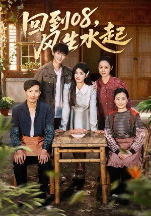 回到08风生水起（61集）全集免费看短剧