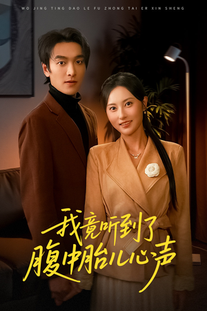 听到胎儿心声后我笑了（63集）全集一网打尽