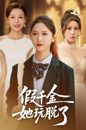 假千金她玩脱了（63集）好看的短剧