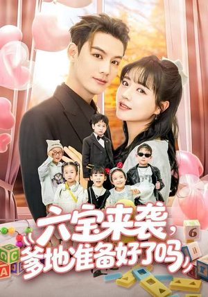 六宝来袭霍总他壕无人性（64集）精彩短剧随心推