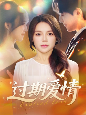 过期爱情（64集）爆款短剧一起追