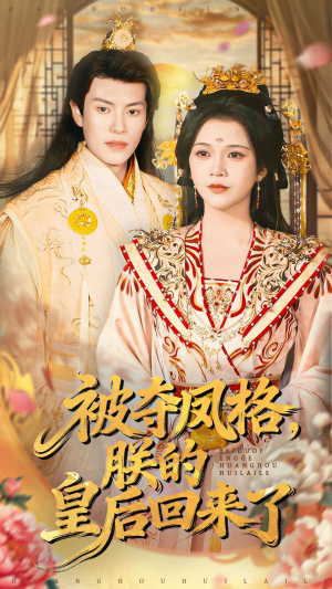 被夺凤格朕的皇后回来了(100集) 被夺凤格朕的皇后回来了(100集)免费看短剧全集