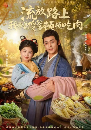 流放路上我带着傻爹顿顿吃肉（74集）精彩短剧看全集