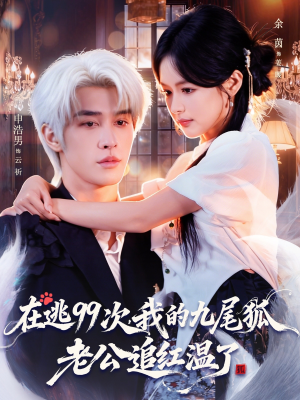 在逃99次我的九尾狐老公追红温了(60集) 在逃99次我的九尾狐老公追红温了(60集)第一季