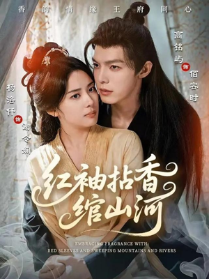 红袖拈香绾山河（61集）精彩短剧分享