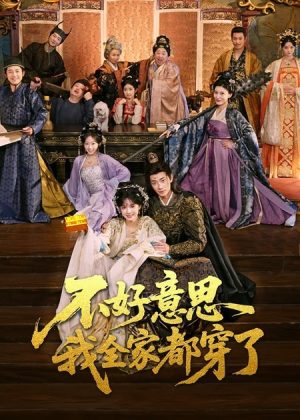 不好意思我全家都穿了（69集）一个短剧看全集