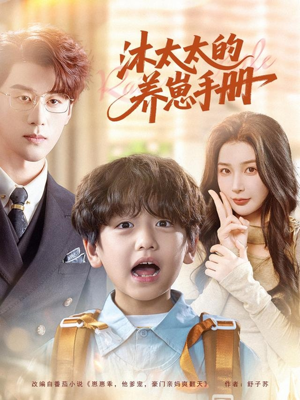 沐太太的养崽手册（80集）全剧看到大结局