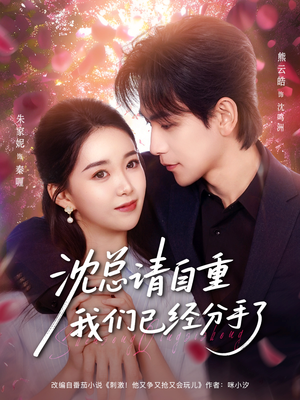 沈总请自重我们已经分手了（80集）免费在线看全集