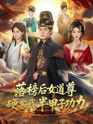 女道尊硬塞我半甲子功力从此皇宫我做主(75集) 女道尊硬塞我半甲子功力从此皇宫我做主(75集)超好看古装短剧