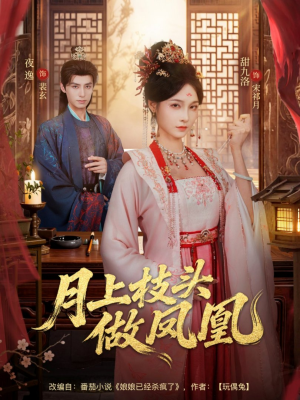 月上枝头做凤凰(80集) 月上枝头做凤凰(80集)精彩短剧随心推