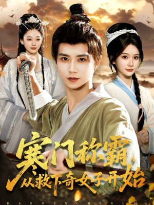 寒门称霸从救下奇女子开始（104集）短剧精彩绝伦