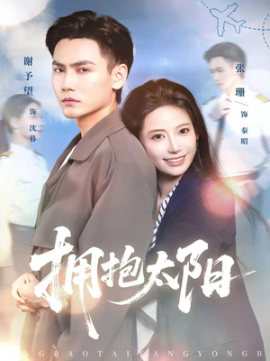 拥抱太阳（64集）这部短剧太好看