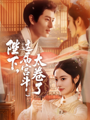 陛下这届宫斗太卷了（63集）百万短剧抢先看