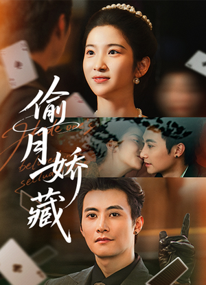 偷月娇藏（73集）热播古装短剧
