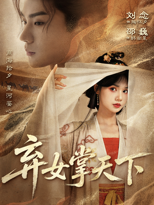 弃女掌天下（67集）爆款短剧追不停