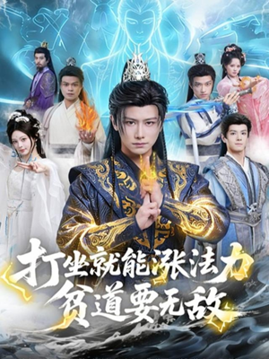 打坐就能涨法力贫道要无敌（80集）甜宠短剧追到爽