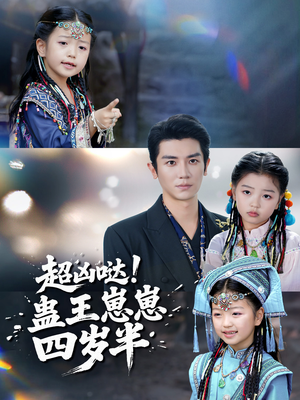 超凶哒！蛊王崽崽四岁半（61集）全集在线看