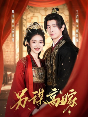 另谋高嫁（80集）精彩短剧来了