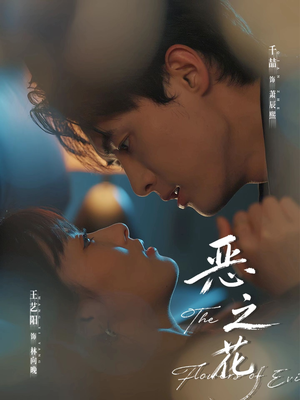 恶之花（57集）精彩短剧随心推
