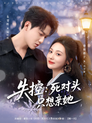 失控死对头只想亲她（80集）全集免费看短剧