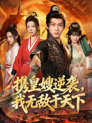 携皇嫂逆袭我无敌于天下(80集) 携皇嫂逆袭我无敌于天下(80集)短剧在哪里看