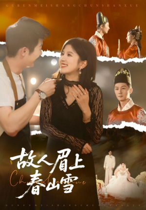 故人眉上春山雪（71集）短剧全集完整版